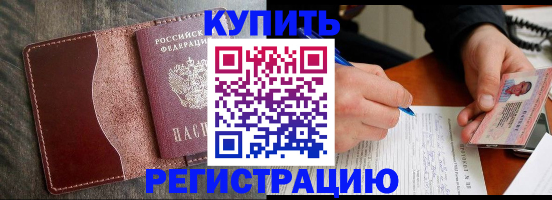 прописка штамп в Дубне